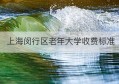 上海闵行区老年大学收费标准