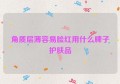 角质层薄容易脸红用什么牌子护肤品