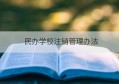 民办学校注销管理办法(注销民办学校的步骤和流程)