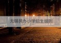 无锡民办小学招生细则(无锡民办小学招生方法)