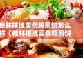 桂林摆摊卖杂粮煎饼怎么样（桂林摆摊卖杂粮煎饼怎么样啊）