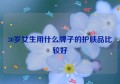 30岁女生用什么牌子的护肤品比较好