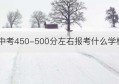 中考450-500分左右报考什么学校(中考450多分有必要读高中吗)