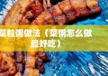 菜粒粥做法（菜粥怎么做最好吃）