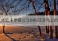 永安中学是公立的吗还是私立的(中山市烟洲中学和永安中学哪个好)