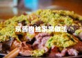 京酱肉丝家常做法