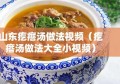 山东疙瘩汤做法视频（疙瘩汤做法大全小视频）