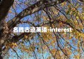 名胜古迹英语-interest