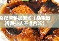 杂粮煎饼加哪些（杂粮煎饼哪些人不适合吃）