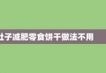 肚子减肥零食饼干做法不用