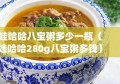 娃哈哈八宝粥多少一瓶（娃哈哈280g八宝粥多钱）