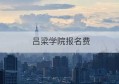 吕梁学院报名费(吕梁学院教务系统官网)