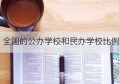 全国的公办学校和民办学校比例(公办学校同民办学校教材一样吗)