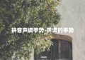 拼音声调手势-声调的手势