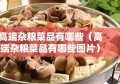 高端杂粮菜品有哪些（高端杂粮菜品有哪些图片）