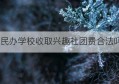 民办学校收取兴趣社团费合法吗(私立学校收社团费合理吗)