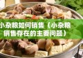 小杂粮如何销售（小杂粮销售存在的主要问题）