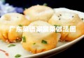 广东菜谱家常菜做法图