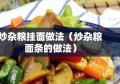 炒杂粮挂面做法（炒杂粮面条的做法）