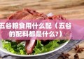 五谷粮食用什么配（五谷的配料都是什么?）