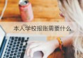 本人学校报账需要什么(学校报账员工作流程)