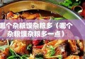 哪个杂粮馍杂粮多（哪个杂粮馍杂粮多一点）