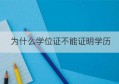 为什么学位证不能证明学历(为什么学位证书不能补办)