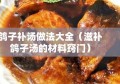 鸽子补汤做法大全（滋补鸽子汤的材料窍门）