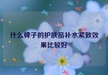 什么牌子的护肤品补水紧致效果比较好