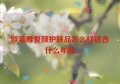 欧莱雅复颜护肤品怎么样适合什么年龄