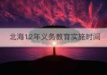 北海12年义务教育实施时间(北海教育政策)