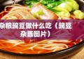 杂粮豌豆做什么吃（豌豆杂酱图片）