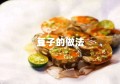 豆子的做法