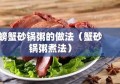 螃蟹砂锅粥的做法（蟹砂锅粥煮法）