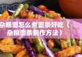 杂粮面怎么煮面条好吃（杂粮面条制作方法）