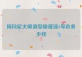 阿玛尼大师造型粉底液3号色多少钱