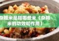 杂粮米是指哪些米（杂粮米的功效和作用）