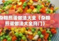 杂粮煎蛋做法大全（杂粮煎蛋做法大全窍门）