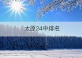 太原24中排名(太原24中几个班)