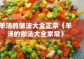 羊汤的做法大全正宗（羊汤的做法大全家常）