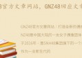 GNZ48回应文章背景音(gnz48 team)