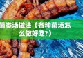 菌类汤做法（各种菌汤怎么做好吃?）