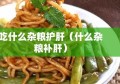 吃什么杂粮护肝（什么杂粮补肝）