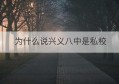 为什么说兴义八中是私校(兴义八中招生简章2022)