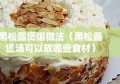 黑松露煲粥做法（黑松露煲汤可以放哪些食材）