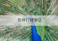 怎样打转学证(打转学证明怎么打)