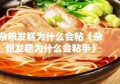 杂粮发糕为什么会粘（杂粮发糕为什么会粘手）