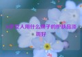 50岁女人用什么牌子的护肤品淡斑好