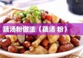 藕汤粉做法（藕汤 粉）