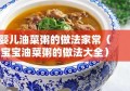 婴儿油菜粥的做法家常（宝宝油菜粥的做法大全）